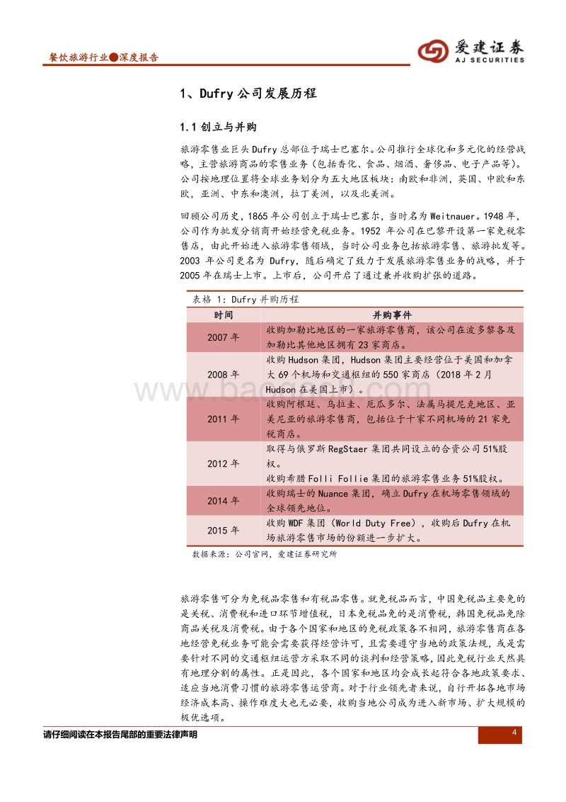 免税行业深度报告：全球旅游零售业巨头Dufry的经营分析与启示.pdf_第4页