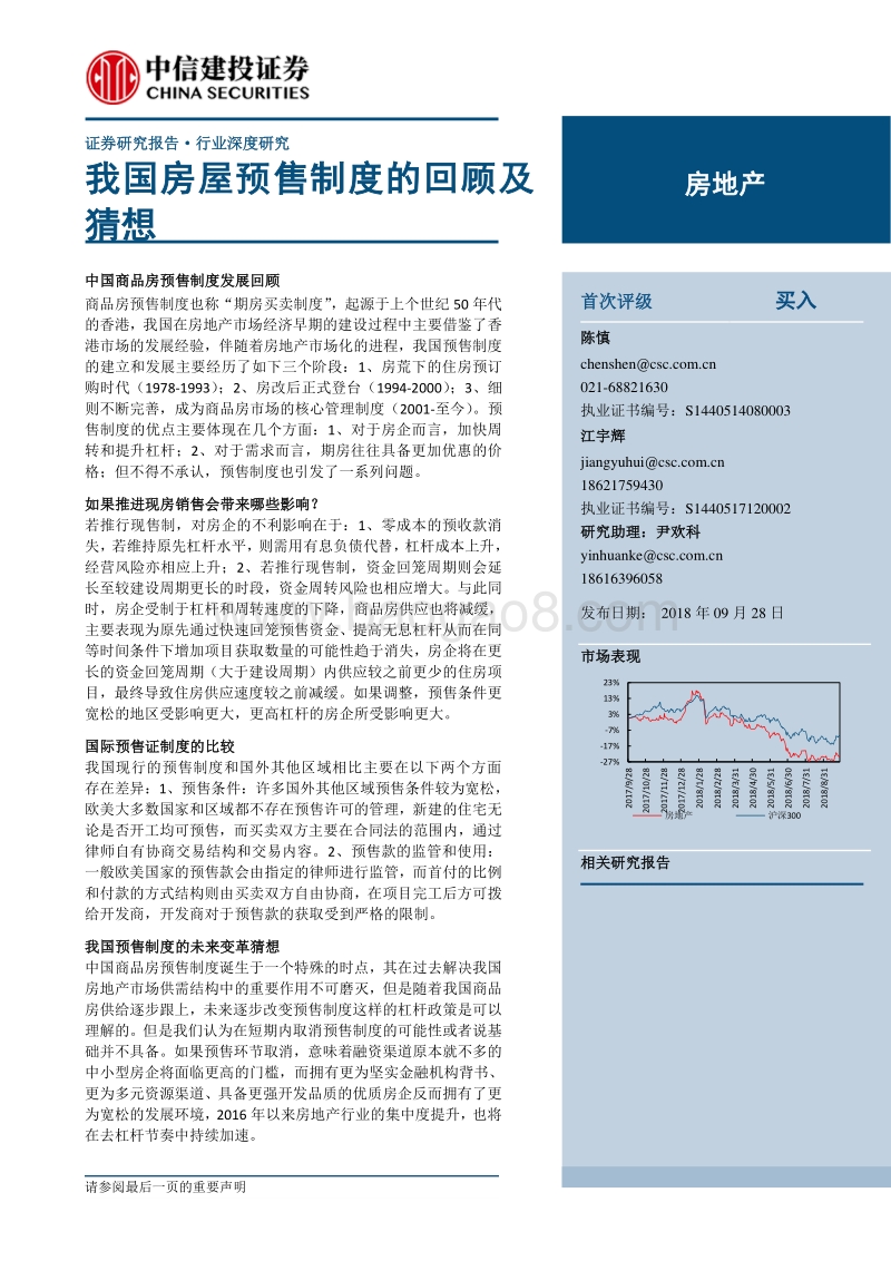 房地产：我国房屋预售制度的回顾及猜想.pdf_第1页