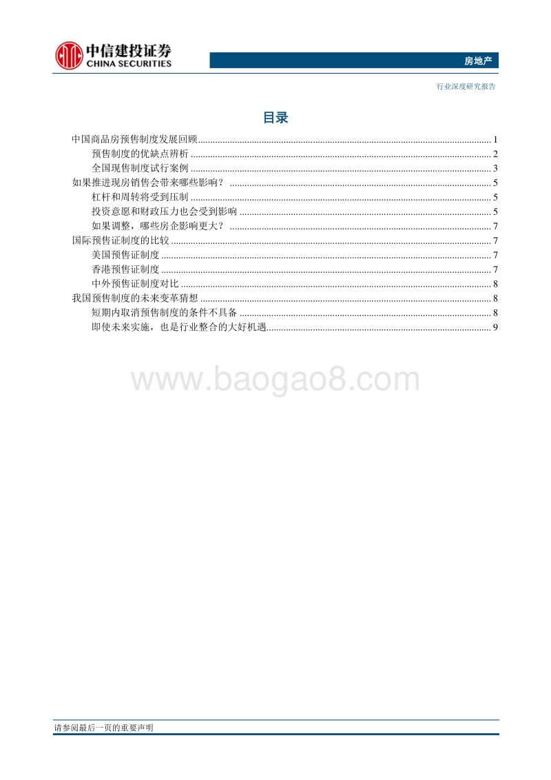 房地产：我国房屋预售制度的回顾及猜想.pdf_第2页