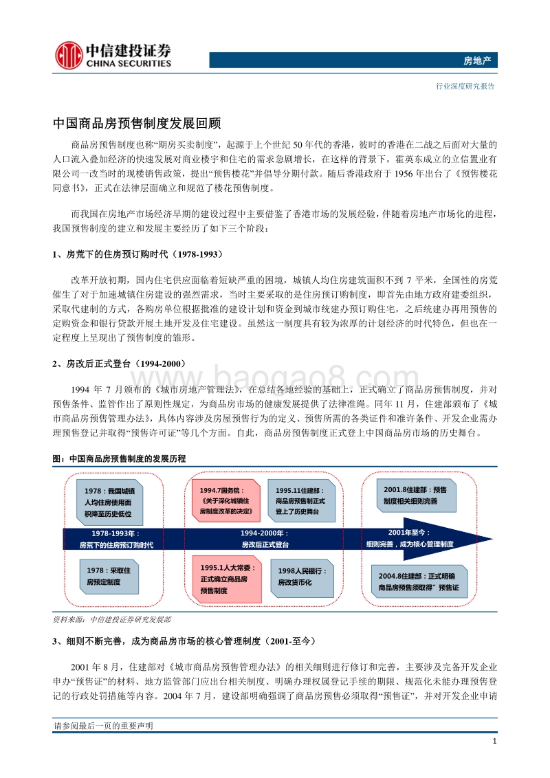房地产：我国房屋预售制度的回顾及猜想.pdf_第3页