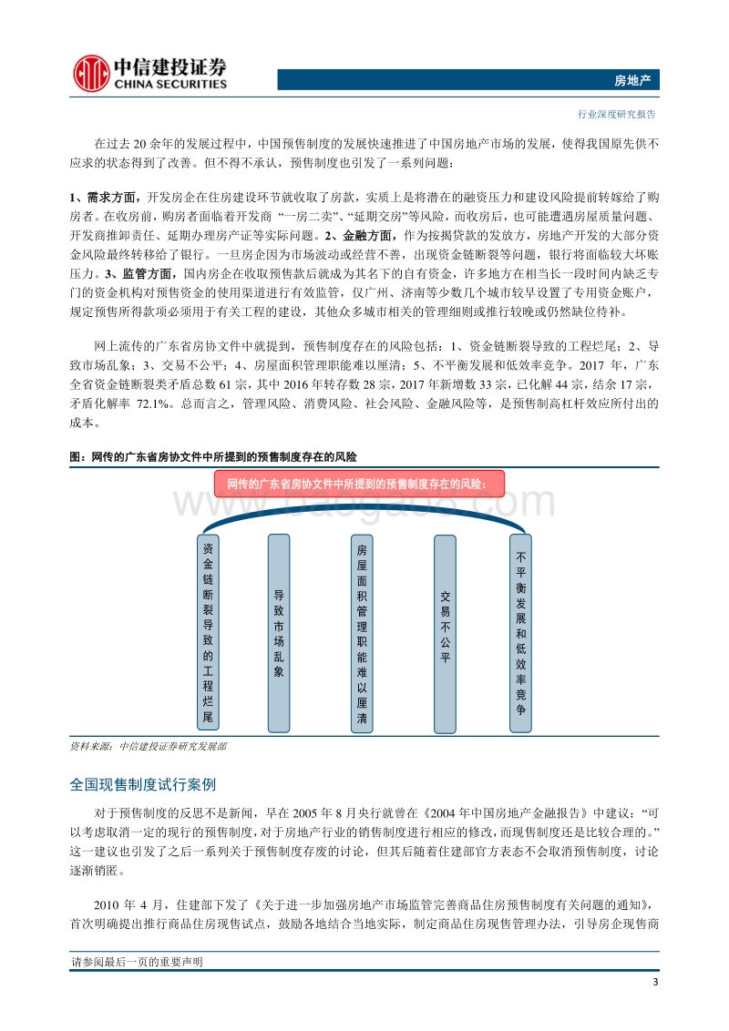 房地产：我国房屋预售制度的回顾及猜想.pdf_第5页