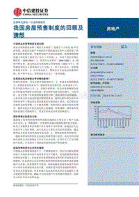 房地产：我国房屋预售制度的回顾及猜想.pdf