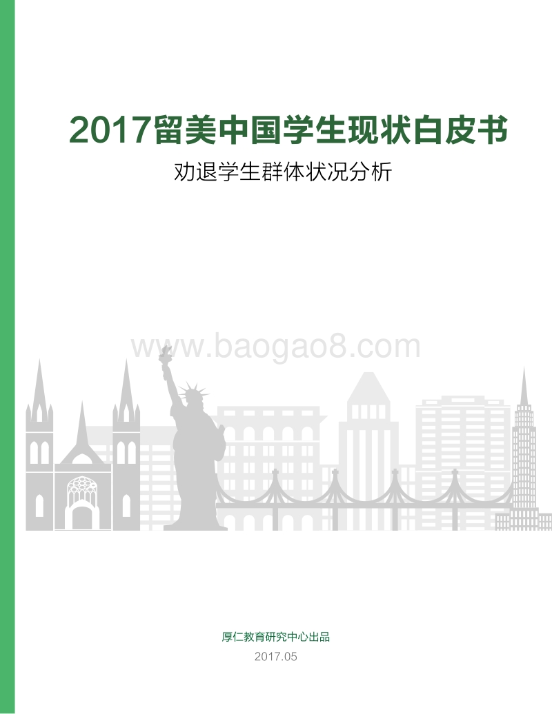 2017留美中国学生现状白皮书.pdf_第1页