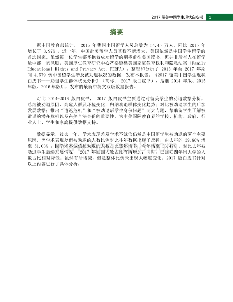2017留美中国学生现状白皮书.pdf_第3页