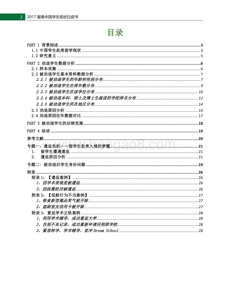 2017留美中国学生现状白皮书.pdf_第4页