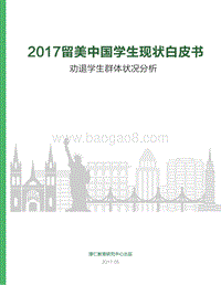 2017留美中国学生现状白皮书.pdf