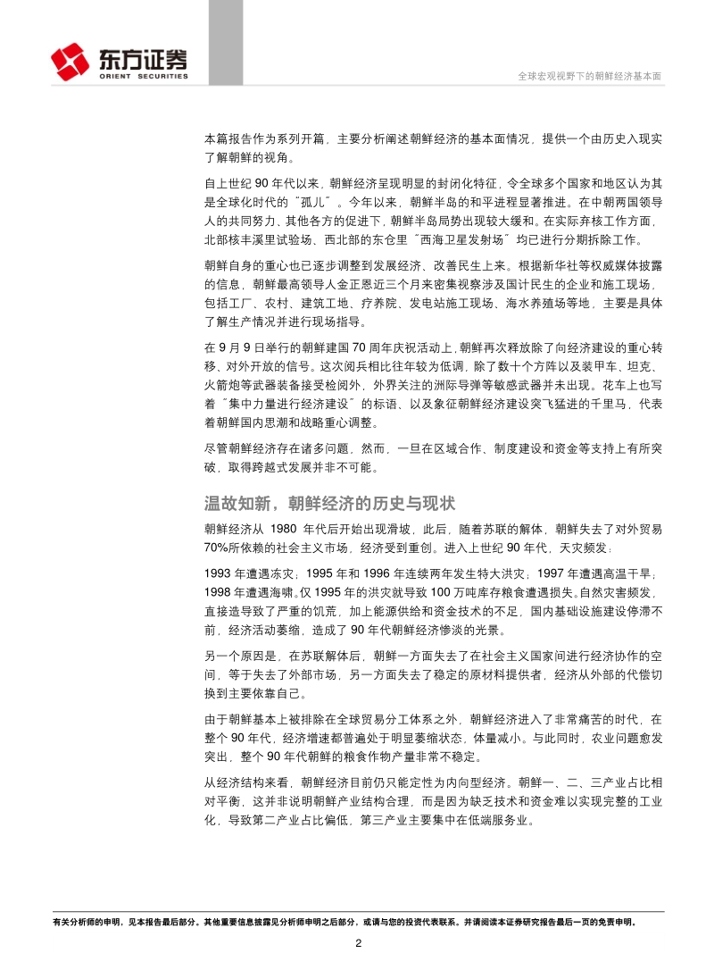 全球宏观视野下的朝鲜经济基本面.pdf_第2页