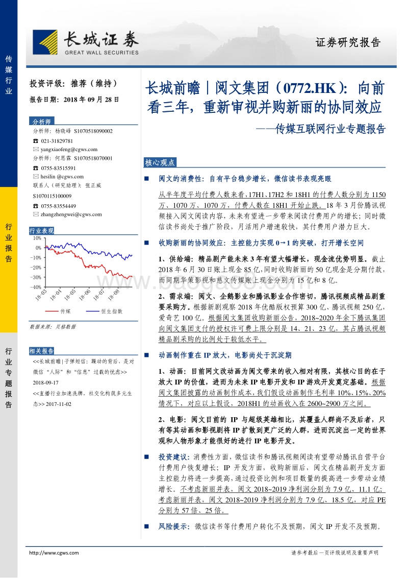 阅文集团：向前看三年，重新审视并购新丽的协同效应.pdf_第1页