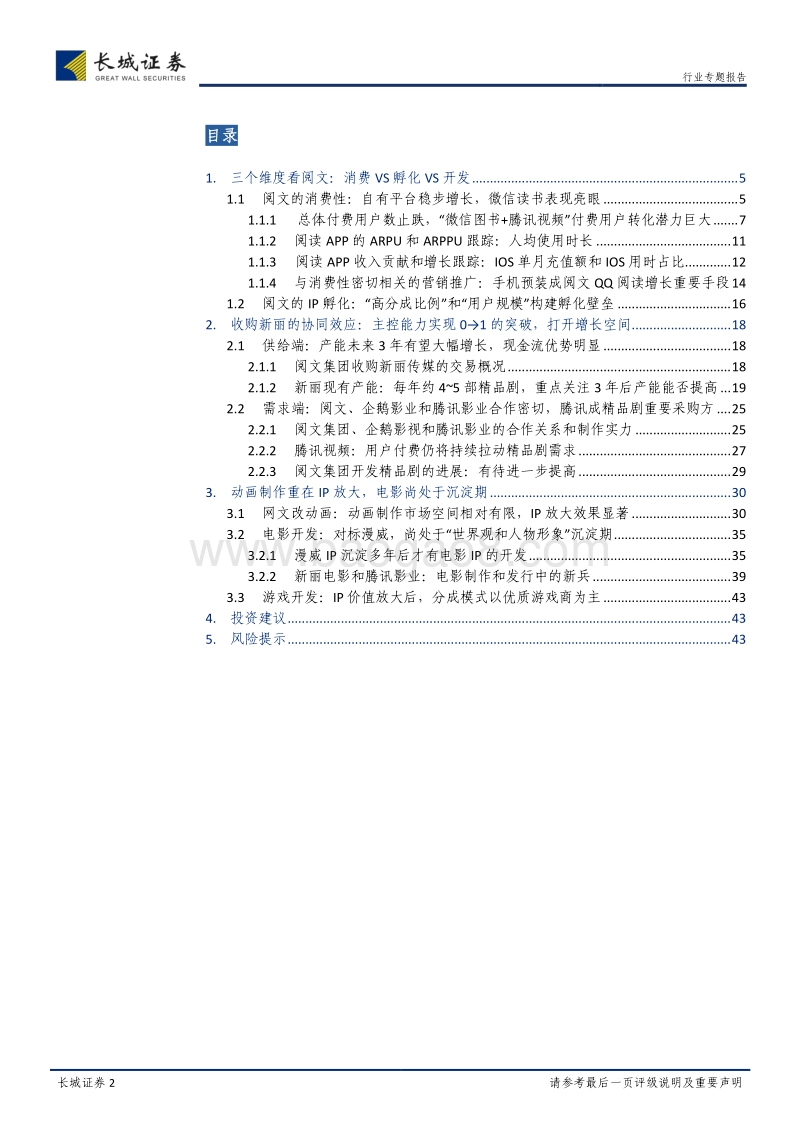 阅文集团：向前看三年，重新审视并购新丽的协同效应.pdf_第2页