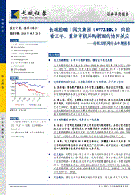 阅文集团：向前看三年，重新审视并购新丽的协同效应.pdf