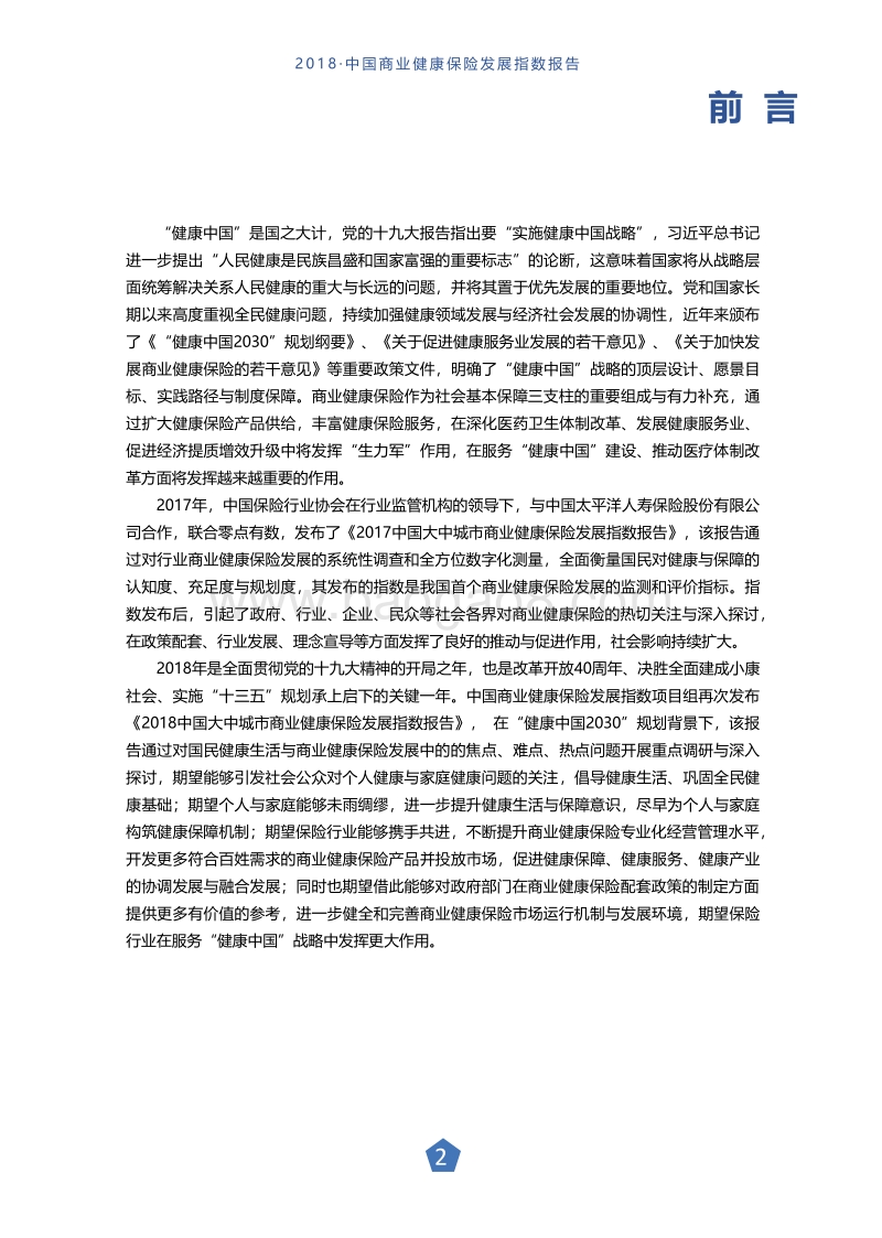 2018大中城市中国商业健康保险发展指数报告.pdf_第3页