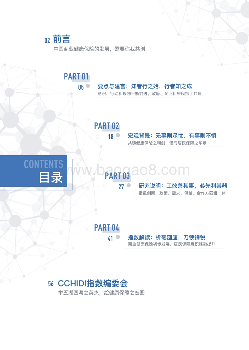 2018大中城市中国商业健康保险发展指数报告.pdf_第5页