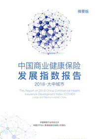 2018大中城市中国商业健康保险发展指数报告.pdf