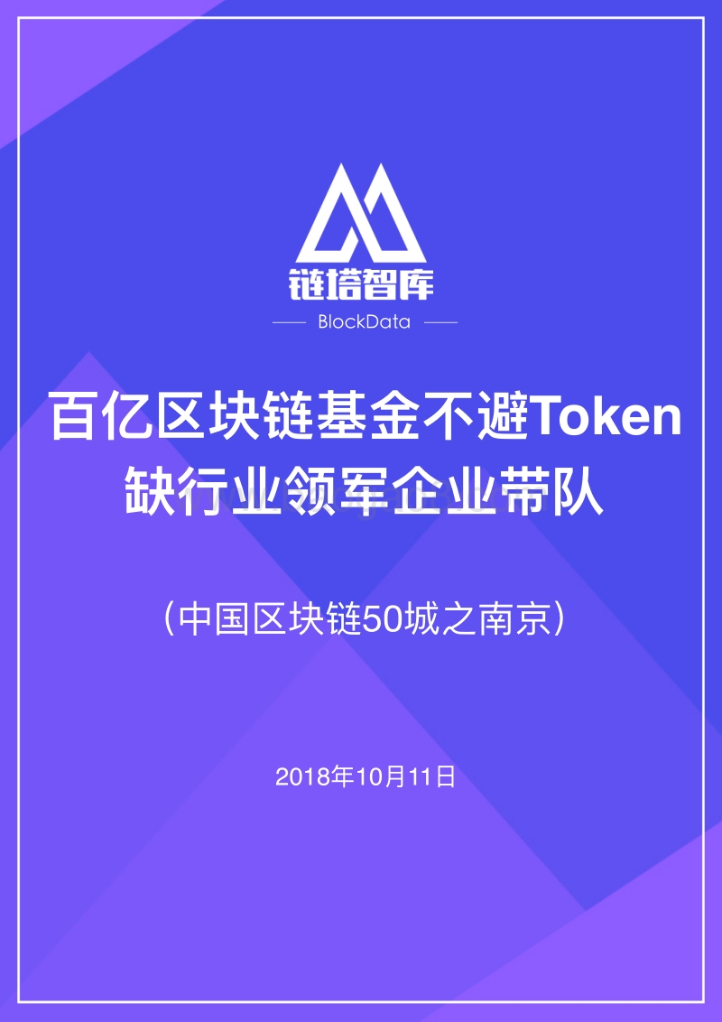 中国区块链50城之南京.pdf_第1页