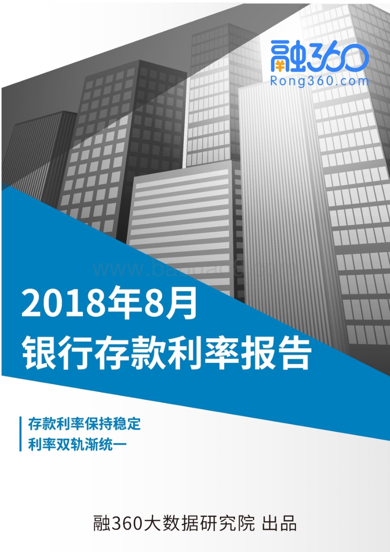 2018年8月银行存款利率报告.pdf_第1页