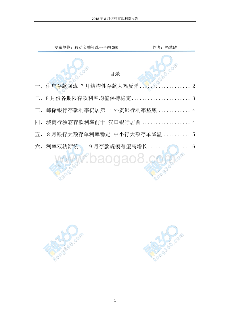 2018年8月银行存款利率报告.pdf_第2页