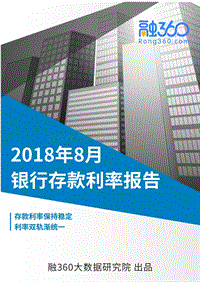 2018年8月银行存款利率报告.pdf