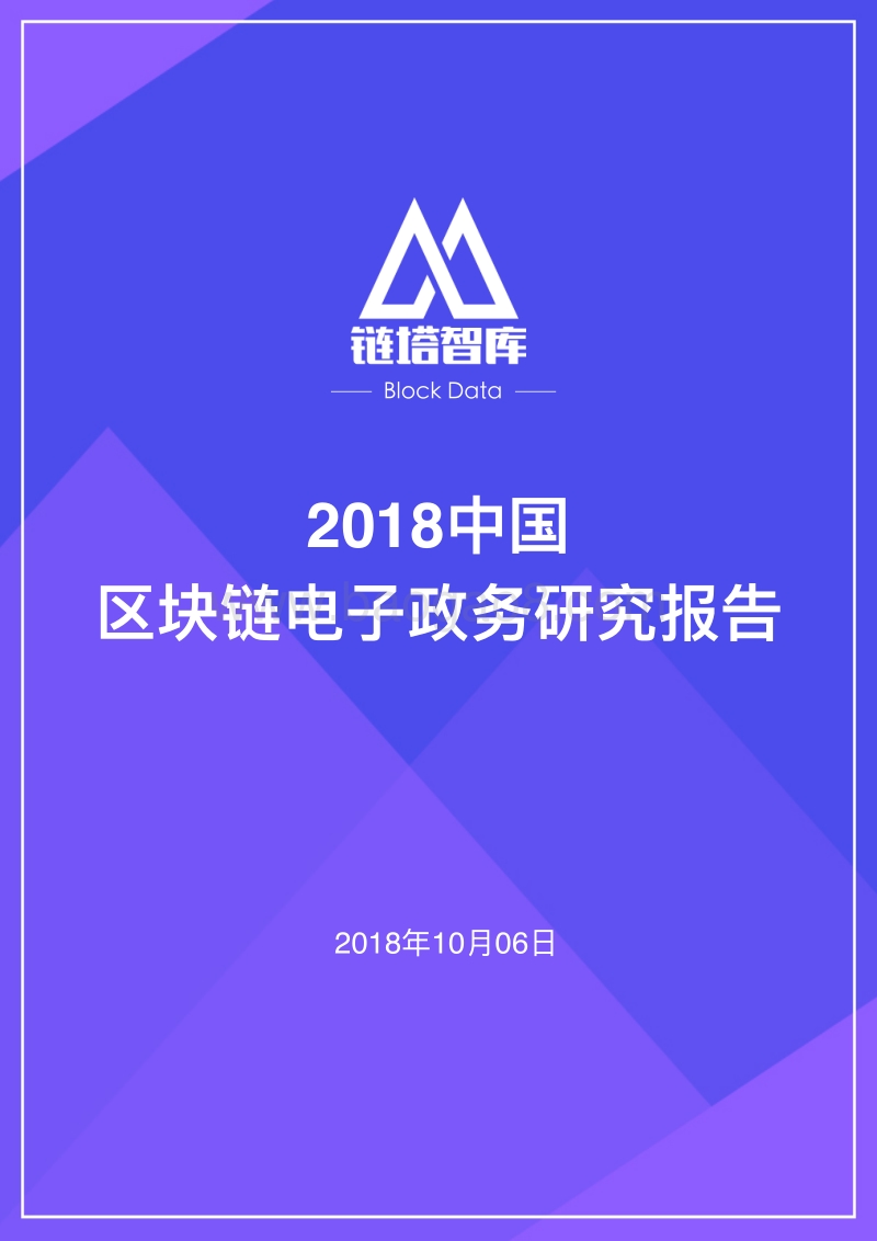 2018中国区块链电子政务研究报告.pdf_第1页