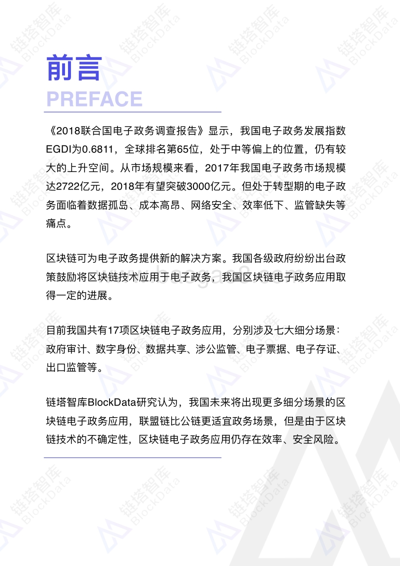 2018中国区块链电子政务研究报告.pdf_第3页
