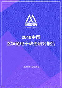 2018中国区块链电子政务研究报告.pdf