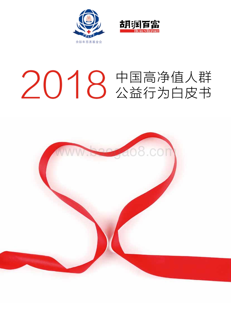 2018中国高净值人群公益行为白皮书.pdf_第1页