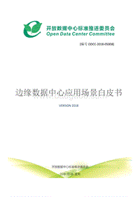 边缘数据中心应用场景白皮书.pdf