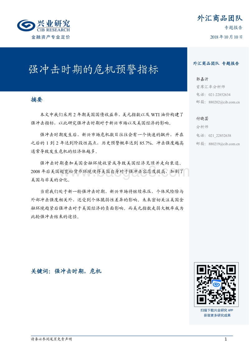 汇率报告：强冲击时期的危机预警指标.pdf_第1页
