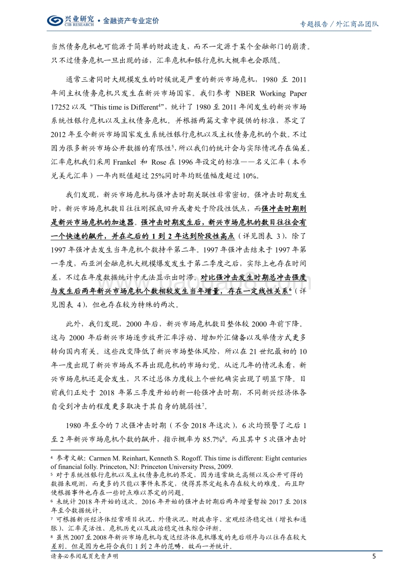 汇率报告：强冲击时期的危机预警指标.pdf_第5页