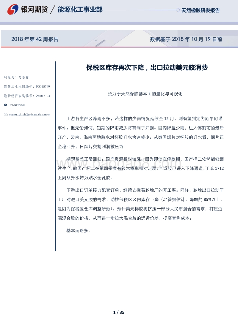 天然橡胶研发报告：保税区库存再次下降，出口拉动美元胶消费.pdf_第1页