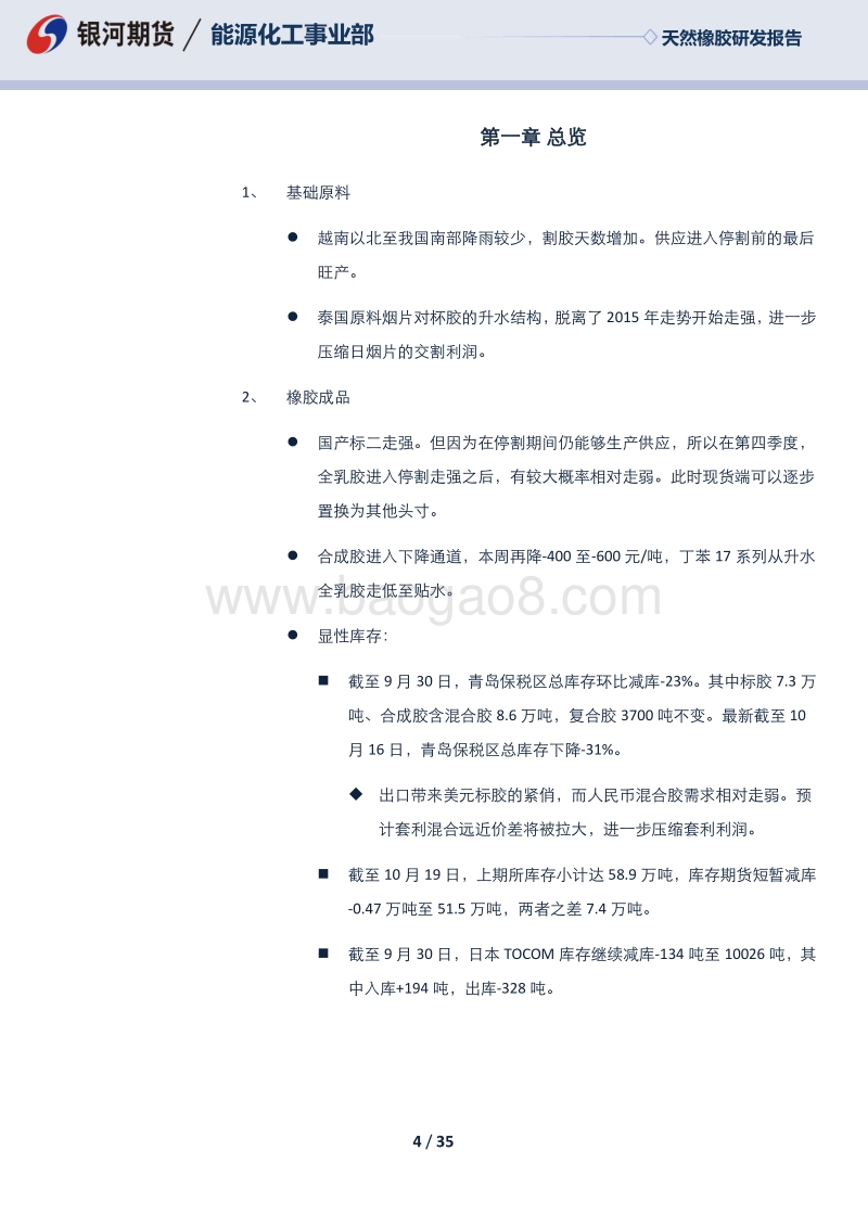 天然橡胶研发报告：保税区库存再次下降，出口拉动美元胶消费.pdf_第4页