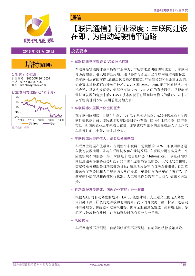 通信：车联网建设在即，为自动驾驶铺平道路.pdf_第1页