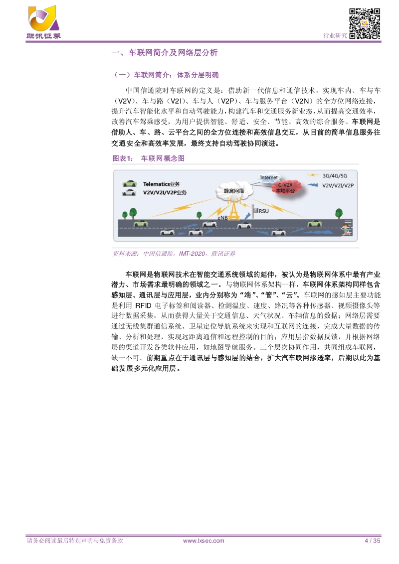 通信：车联网建设在即，为自动驾驶铺平道路.pdf_第4页