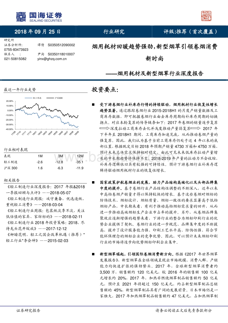 烟用耗材及新型烟草行业深度报告，烟用耗材回暖趋势强劲，新型烟草引领卷烟消费新时尚.pdf_第1页