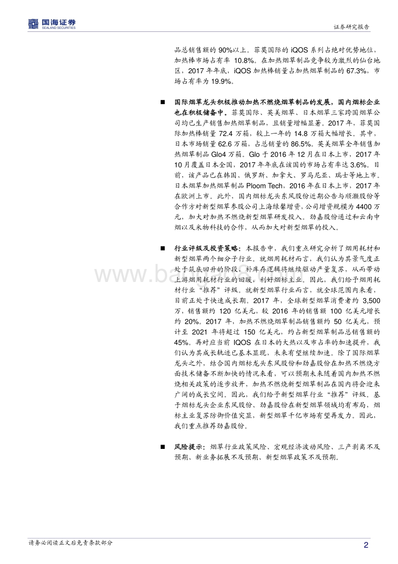 烟用耗材及新型烟草行业深度报告，烟用耗材回暖趋势强劲，新型烟草引领卷烟消费新时尚.pdf_第2页