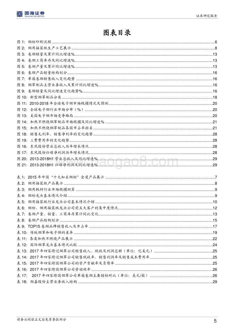 烟用耗材及新型烟草行业深度报告，烟用耗材回暖趋势强劲，新型烟草引领卷烟消费新时尚.pdf_第5页