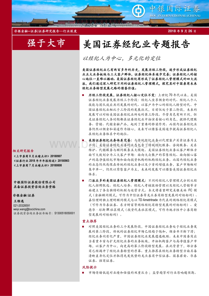 美国证券经纪业专题报告：以经纪人为中心，多元化的定位.pdf_第1页