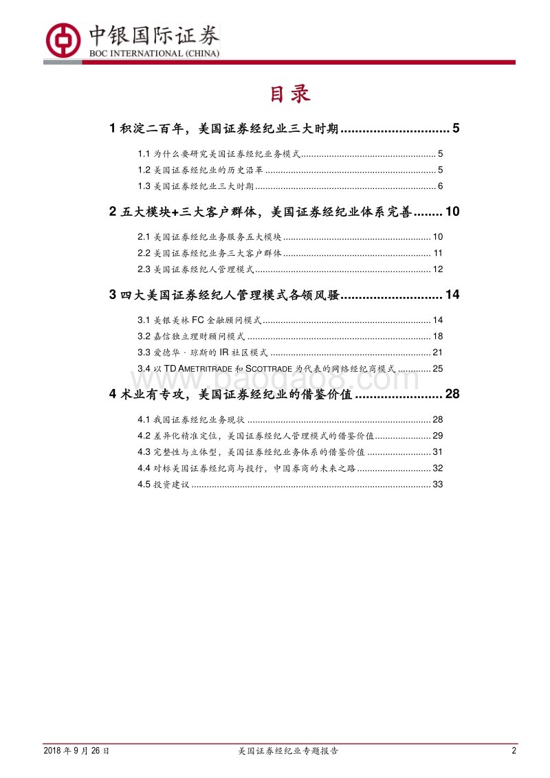 美国证券经纪业专题报告：以经纪人为中心，多元化的定位.pdf_第2页