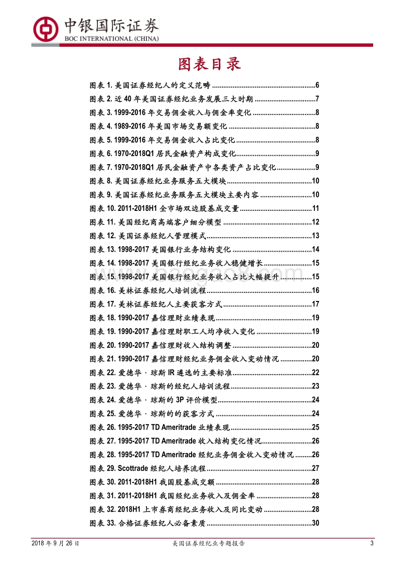 美国证券经纪业专题报告：以经纪人为中心，多元化的定位.pdf_第3页