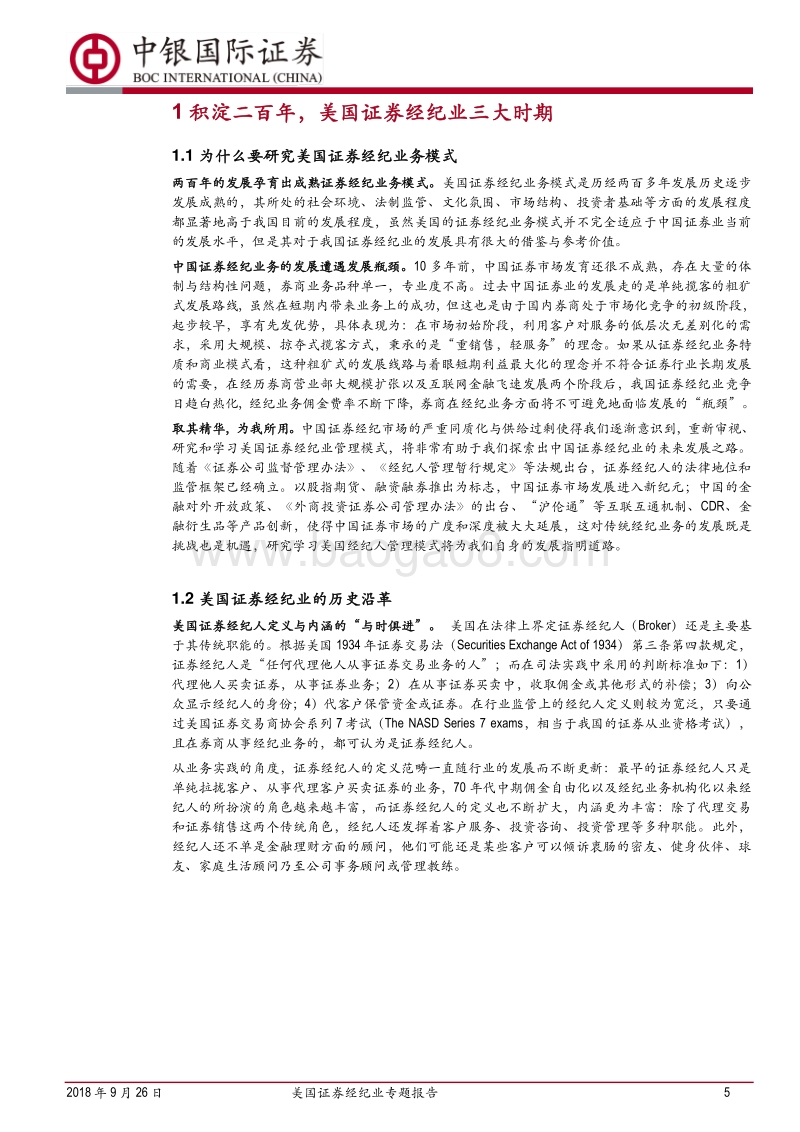 美国证券经纪业专题报告：以经纪人为中心，多元化的定位.pdf_第5页