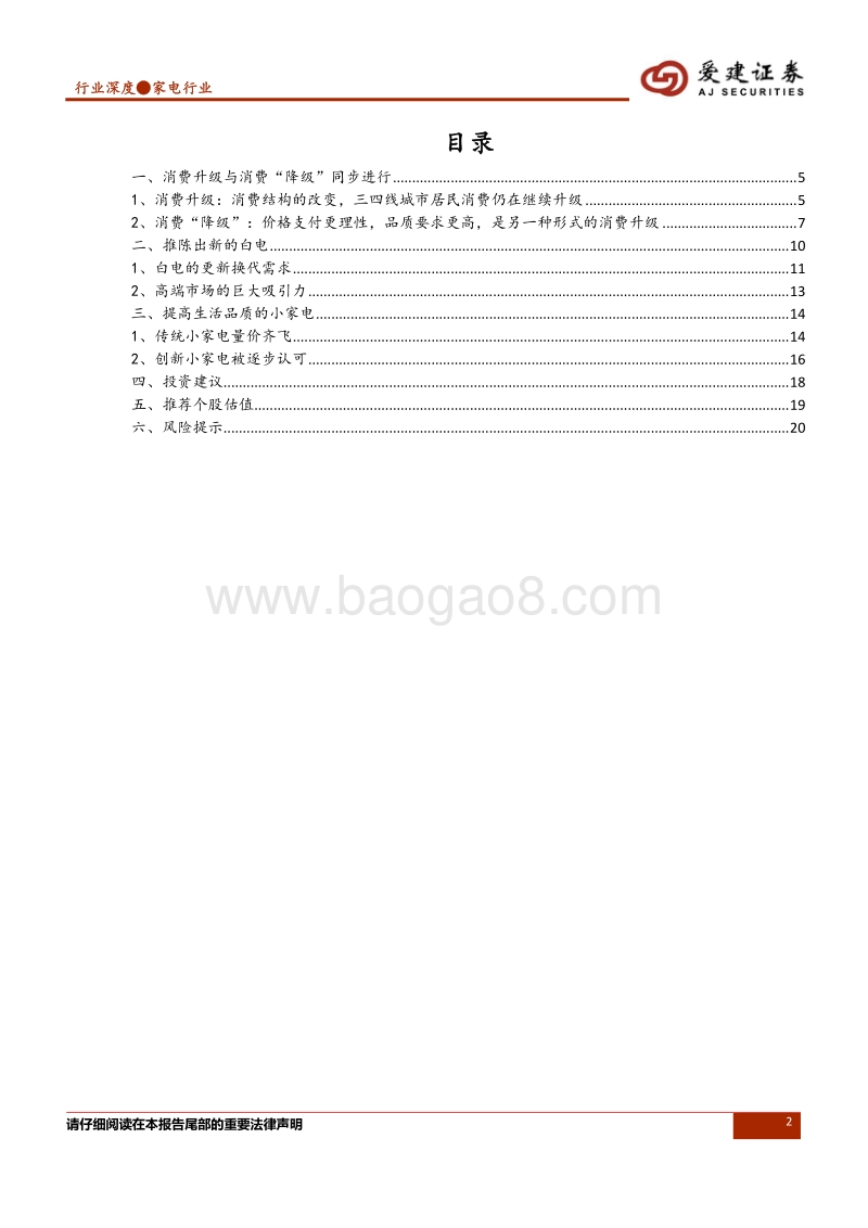 家电行业专题报告：家电的消费升级、降级.pdf_第2页