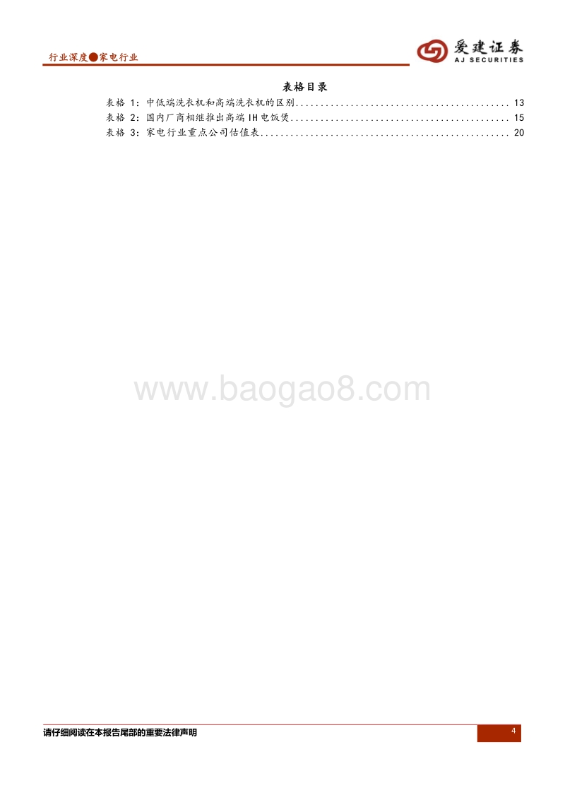 家电行业专题报告：家电的消费升级、降级.pdf_第4页