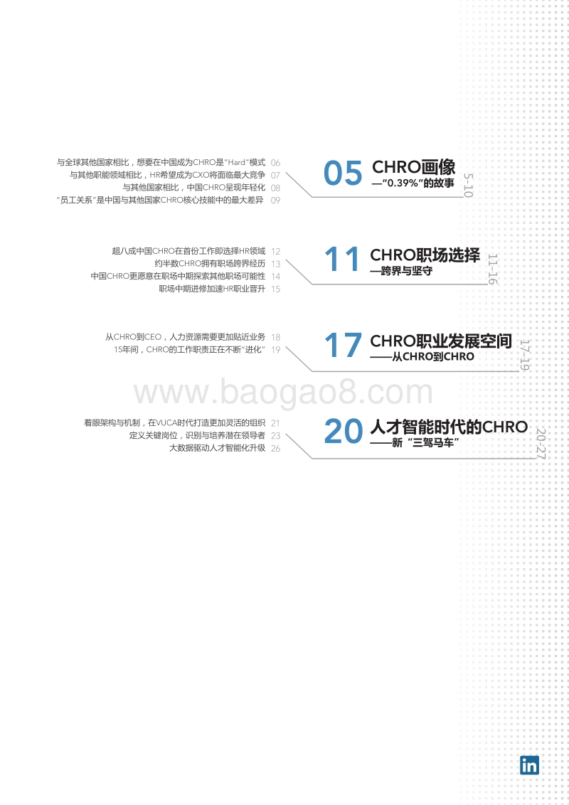 人才智能时代的HR领导者.pdf_第5页
