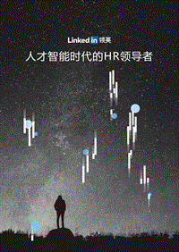 人才智能时代的HR领导者.pdf