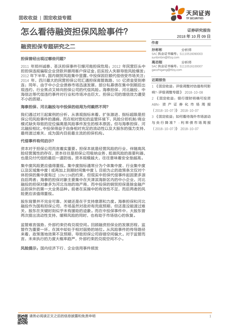 融资担保专题研究之二：怎么看待融资担保风险事件？.pdf_第1页