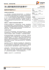 融资担保专题研究之二：怎么看待融资担保风险事件？.pdf