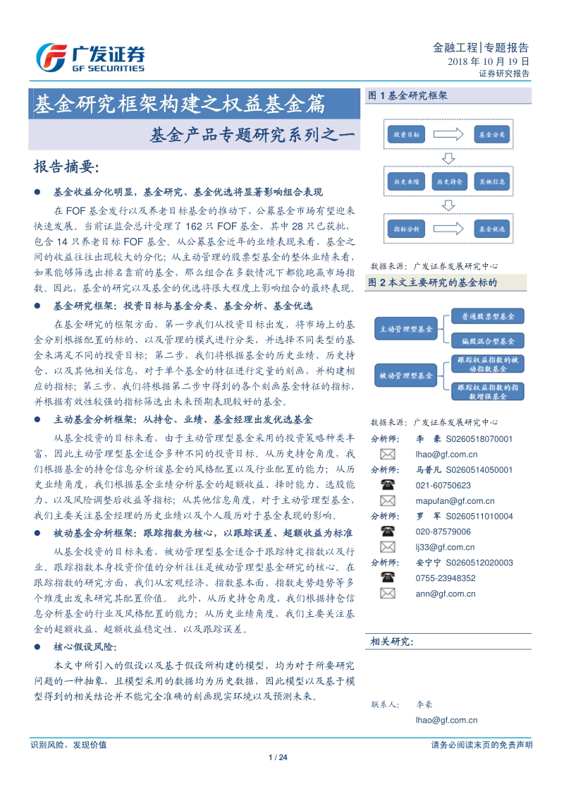 基金产品专题研究系列之一：基金研究框架构建之权益基金篇.pdf_第1页