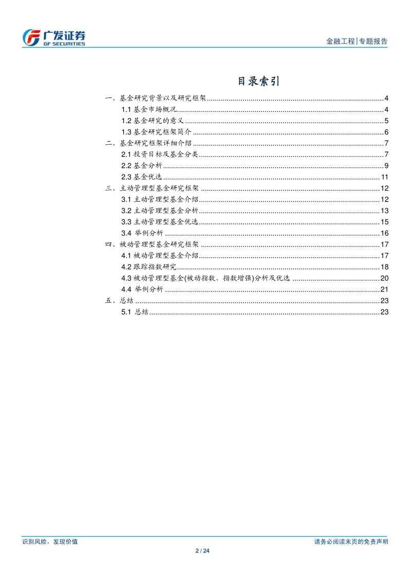 基金产品专题研究系列之一：基金研究框架构建之权益基金篇.pdf_第2页