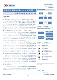 基金产品专题研究系列之一：基金研究框架构建之权益基金篇.pdf