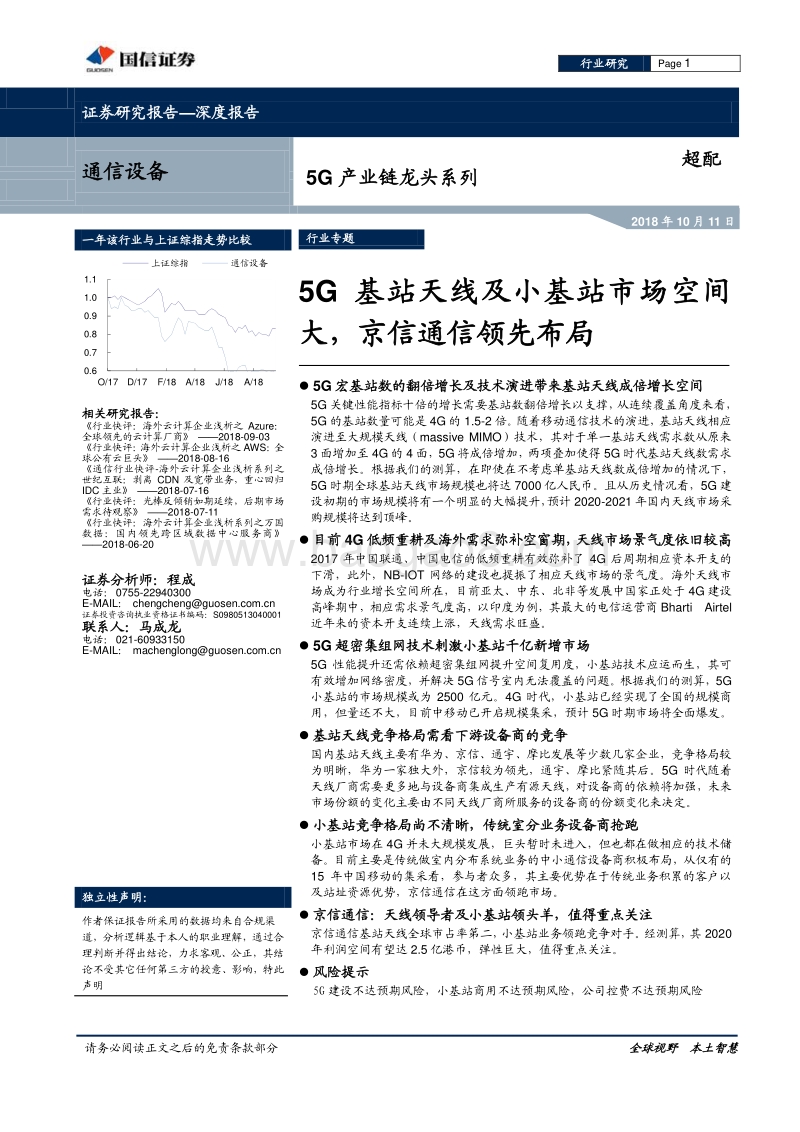 5G产业链龙头系列：5G基站天线及小基站市场空间大，京信通信领先布局.pdf_第1页
