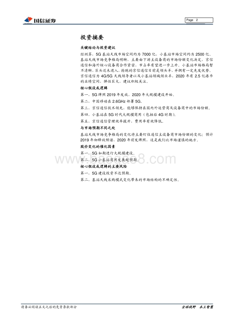 5G产业链龙头系列：5G基站天线及小基站市场空间大，京信通信领先布局.pdf_第2页